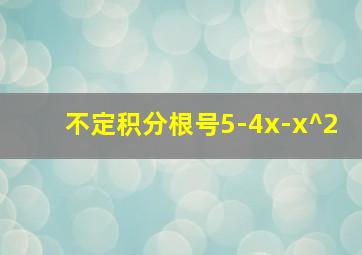 不定积分根号5-4x-x^2